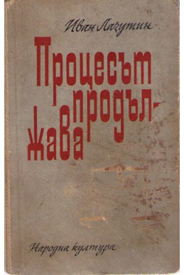 Процесът продължава